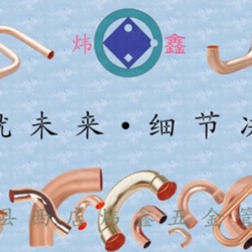 制冷配件、U弯头，铜弯管、管路接件、管路组件、制冷附件、空调