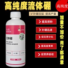 流体硼正品硼肥液体硼水溶硼肥果树肥叶面肥保花保果微量元素