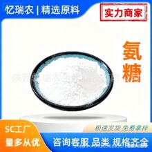 氨糖 氨基葡萄糖  氨糖衍生物 忆瑞农  批发包邮