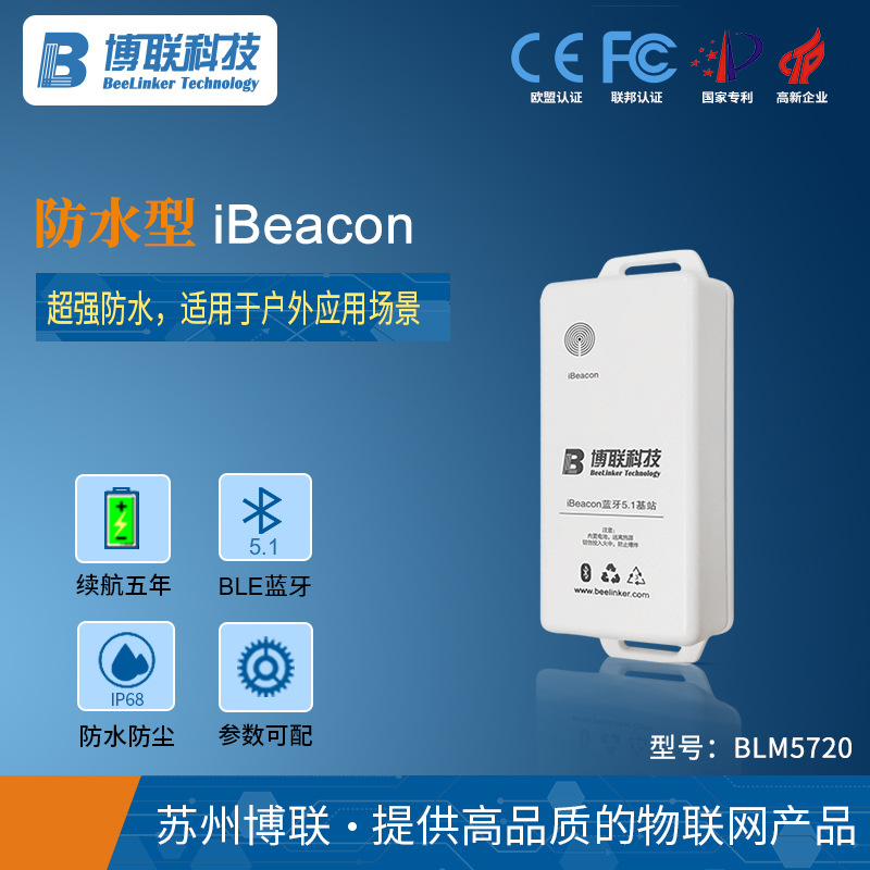 iBeacon基站低功耗防水型蓝牙模块ble信标室内外定位导航BLM5720