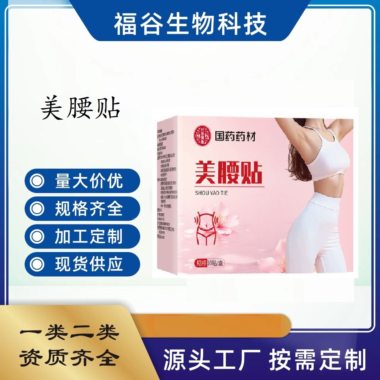 国药药材美腰贴 美腰贴三伏贴身体膏贴   修身贴   轻身美腰贴