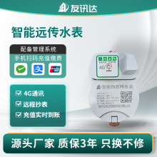厂家直销4G智能预付费远传水表 DN15远程抄表光电直读水表