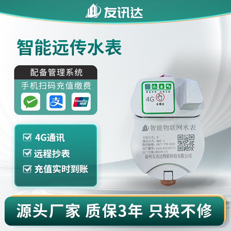 园区写字楼4G智能预付费远传水表 DN15远程抄表光电直读水表