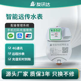 园区写字楼4G智能预付费远传水表 DN15远程抄表光电直读水表