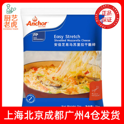 [包邮安佳马苏里拉芝士碎1kg新西兰进口奶酪丝披萨拉丝焗饭干酪]