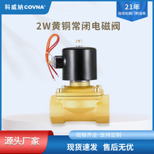 科威纳COVNA进水2W黄铜常闭常开电磁阀零压启动两位两通阀门厂家