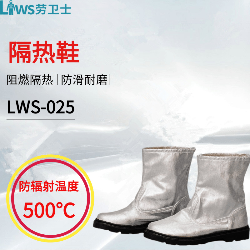 劳卫士LWS-025铝箔隔热鞋防火防滑耐磨冶金玻璃窑炉高温工作鞋