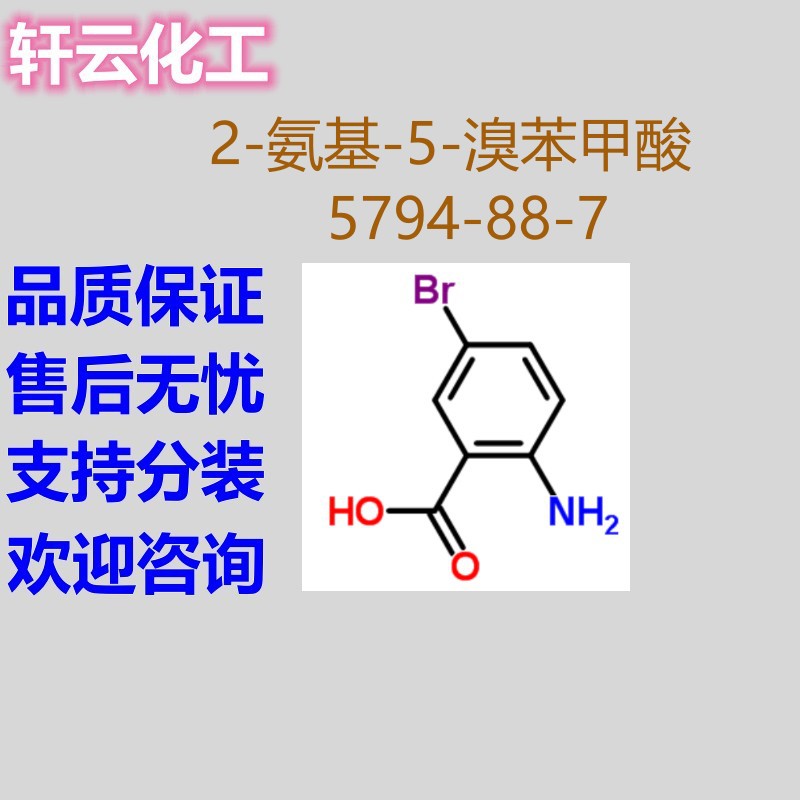 2-氨基-5-溴苯甲酸 CAS: 5794-88-7 5-溴-2-氨基苯甲酸 大量现货
