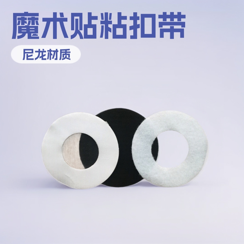 冲型粘贴带魔术粘 贴带方形圆形环保粘扣带 厂家直销