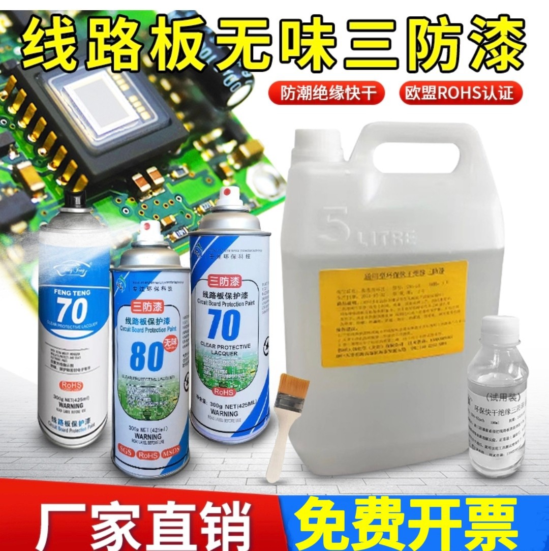 无味环保自喷漆 三防漆电路板pcb线路三防漆透明快干防水防潮绝缘
