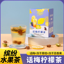 话梅柠檬茶厂家批发话梅冰糖蜂蜜金桔干蜂蜜百香果水果茶一件代发