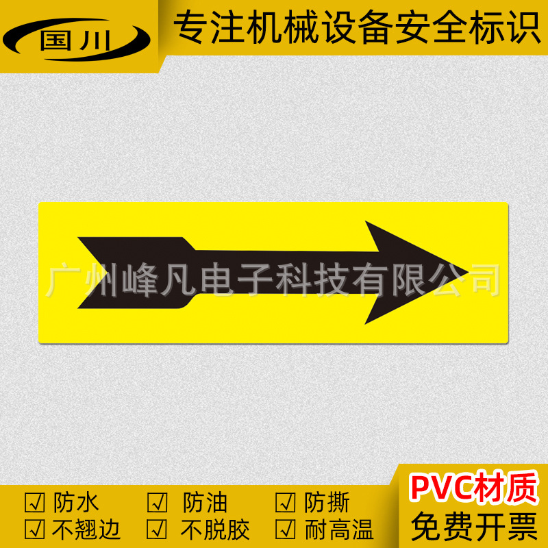 设备机械操作安全标识 PVC警告标示贴纸箭头标志管道方向标签流向