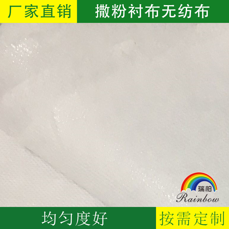 厂家供应批发现货撒粉衬布涤纶无纺布