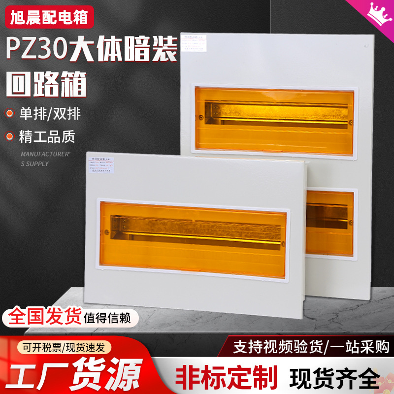 旭晨PZ30家用回路箱照明配电箱暗装控制箱电表箱暗装强电箱加厚
