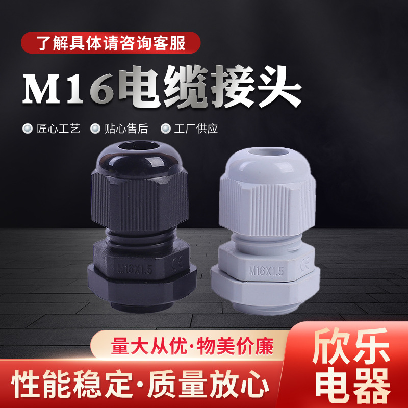 塑料尼龙电缆接头防水固定头M16*1.5旋转接头通用五金配件批发
