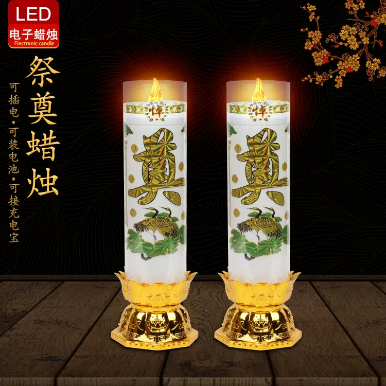祭奠蜡烛LED电子蜡烛灯莲花奠字灯长明灯电池插电耐用