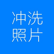 照片冲印  指定客户专拍