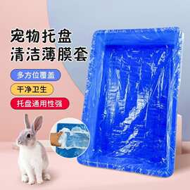 宠物笼托盘一次性塑料底盘薄膜套松紧托盘套加厚兔笼厕所薄膜套子