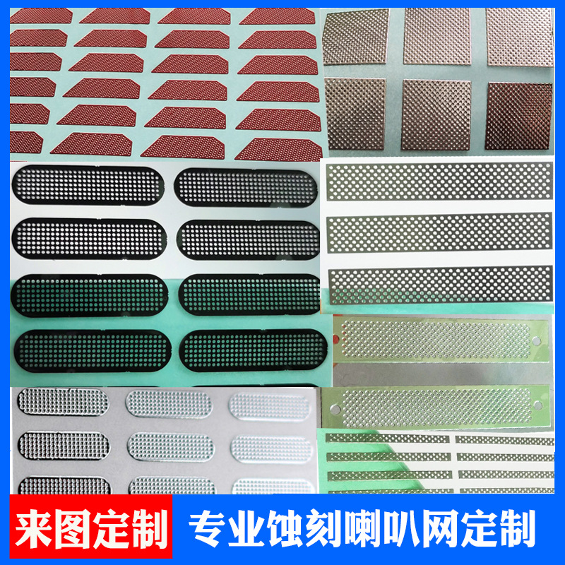 定制蓝牙耳机音响镍金属电镀不锈钢蚀刻手机听筒无人机防尘喇叭网