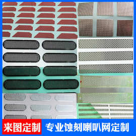 定制蓝牙耳机音响镍金属电镀不锈钢蚀刻手机听筒无人机防尘喇叭网