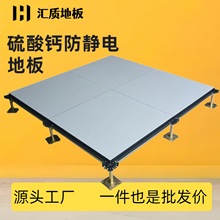 硫酸钙防静电地板高架空活动600弱电机房监控室专用厂家直销钢制