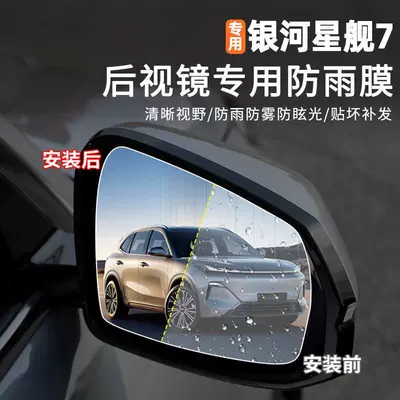 Galaxy Starship 7 rearview mirror: Rearview mirror rainproof sticker