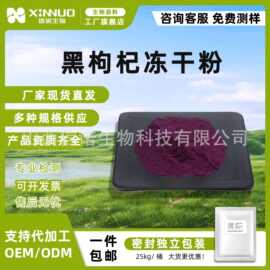 黑枸杞冻干粉 黑枸杞粉 另有黑枸杞果粉生粉 花青素信诺生物