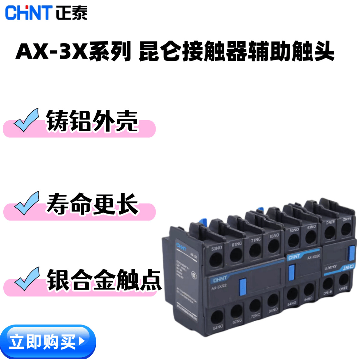 正泰昆仑接触器辅助触点AX-3X/22 11触头组1开1闭适配NXC接触器
