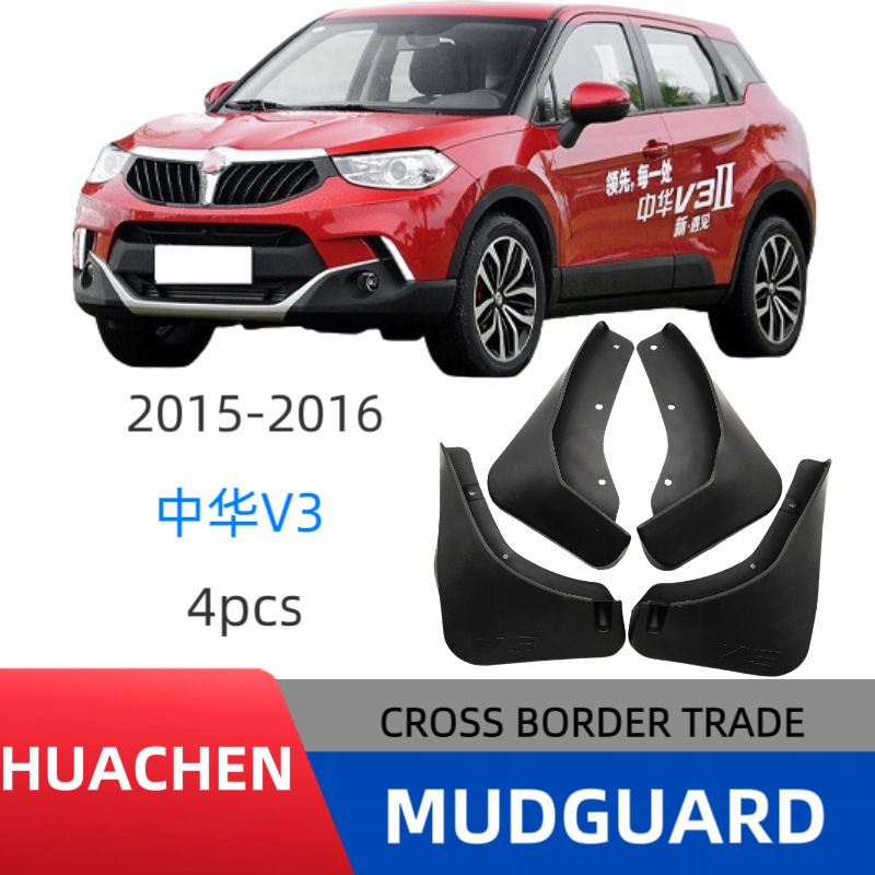 适用于2015-2016华晨中华V3 外贸跨境挡泥板汽车挡泥皮改装厂家直