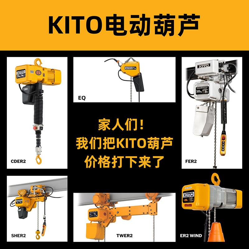 代理进口品牌日本KITO鬼头环链电动葫芦EQ ER2系列凯道葫芦起重机