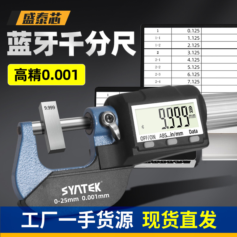 盛泰芯蓝牙数显千分尺高精度电子螺旋测微器工业级测厚仪包邮批发