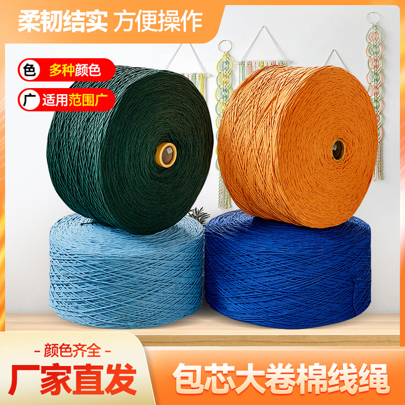 包芯大卷棉线绳 挂毯家纺吊牌绳束口绳捆绑绳 diy手工编织包芯绳