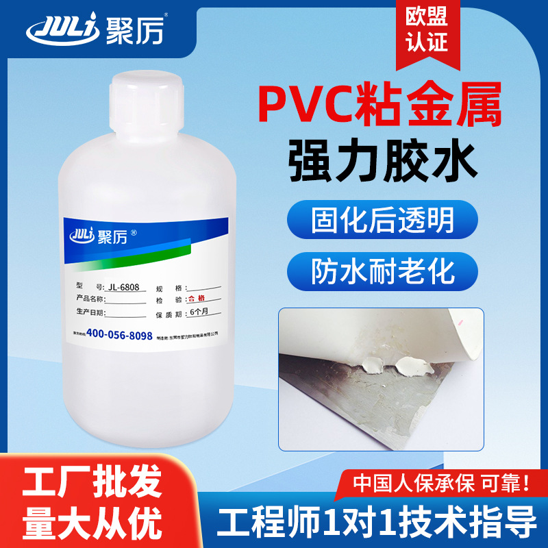 JL-6808PVC粘金属专用强力胶水 环保透明pvc塑料粘不锈钢金属胶水