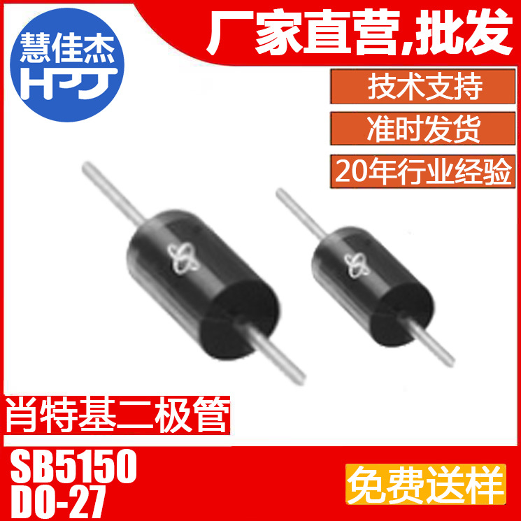 SB5150 直插DO-27肖特基二极管DO-201AD 插件源头工厂:HJJ
