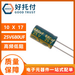 高频低阻抗铝电解电容 25v 680uF 尺寸8x16 10*17 电容器厂家批发
