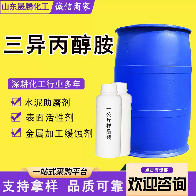 三异丙醇胺工业级水泥增强助磨剂化妆品乳化pH 调节剂 三异丙醇胺