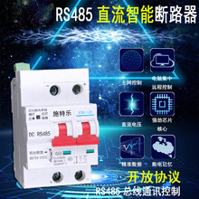 RS485直流断路器远程控制开关开放协议组网空开（DC直流控制）