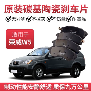 适用于荣威W5刹车片1.8T/3.2L原厂专用汽车陶瓷前后轮原装制动片
