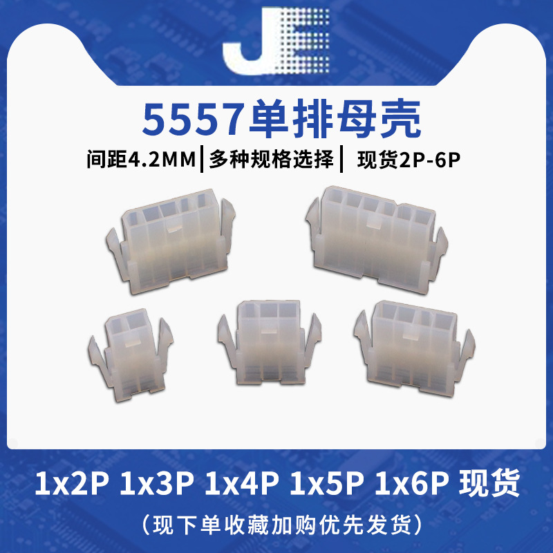 单排5559母壳 间距4.2 插头对插锁紧接插件1*2P/1*3/1*4/ 1*5/1*6
