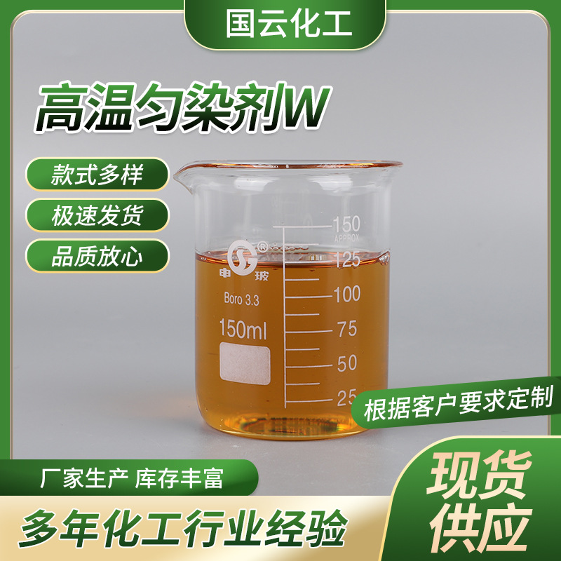 厂家批发 高温匀染剂W 苯乙烯苯酚聚氧乙烯醚硫酸铵盐 匀染剂