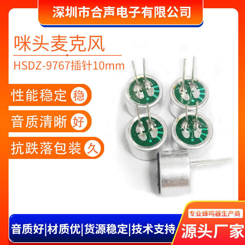 咪头9767插针10mm.jpg