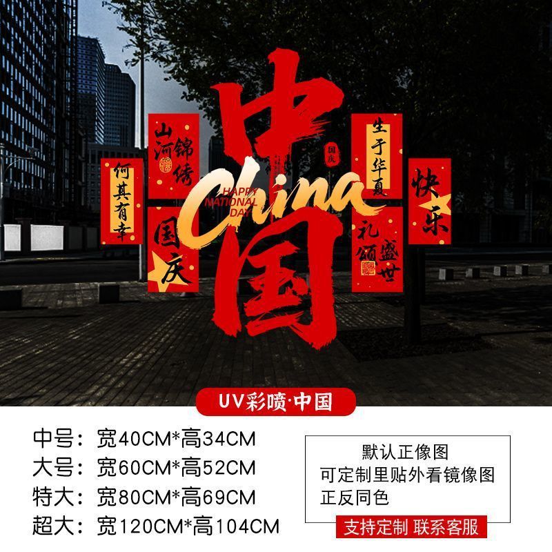 中秋国庆节装饰品静电贴窗贴橱窗场景氛围布置红旗窗花玻璃门贴纸|undefined