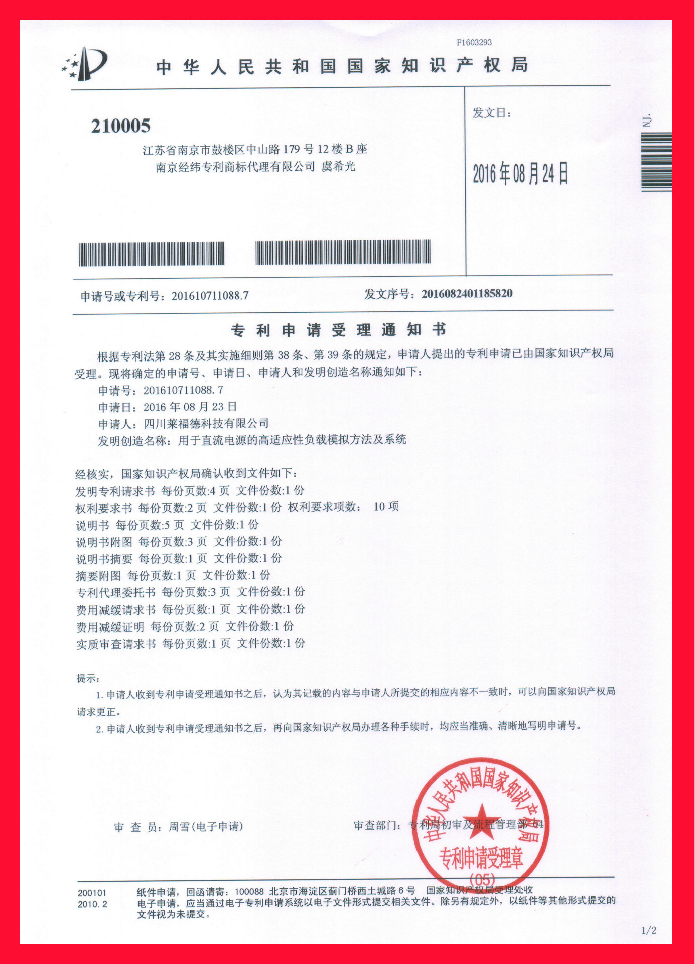 专利申请受理通知2 -- 用于直流电源的高适应性负载模拟方法