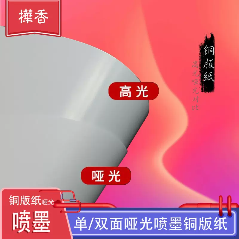 双面哑光喷墨铜版纸单面相片纸 A4A3108g128g 140g230克 打印相纸