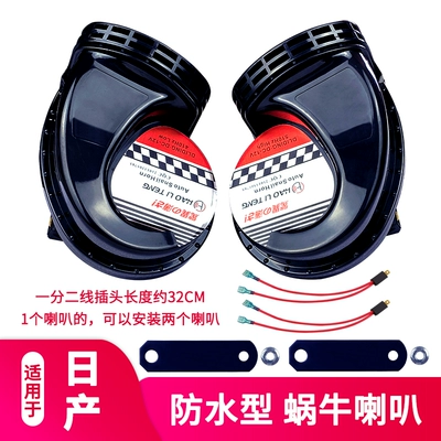Suitable for Nissan horn modification for the X-Trail, Sylphy, Teana, Tiida, and Qashqai, with high-pitched and low-pitched sounds (Car horn/tweeter) - x-trail-waterproof-type-1-pair-of-snail-horns-one-two-way-speaker-comes-with-tools-dual-horns-car-specific