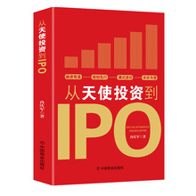 从天使投资到IPO企业管理书籍公司金融经济投资的常识投资书籍
