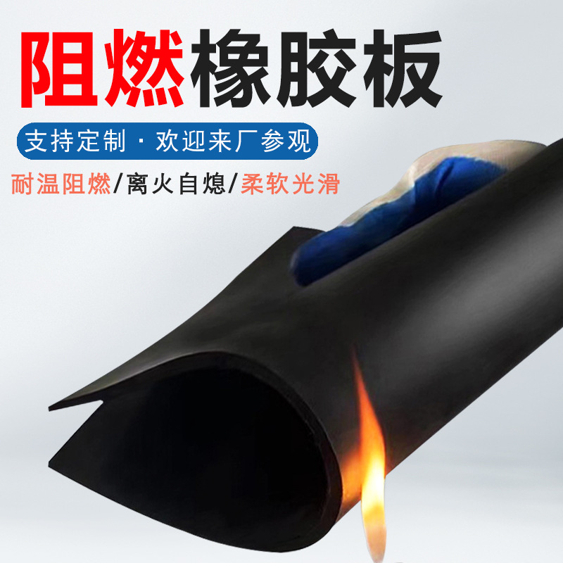 电厂阻燃黑胶皮防火耐温绝缘耐油橡胶垫离火自熄3mm阻燃橡胶板