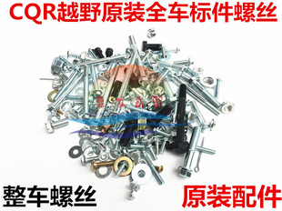 Off-road motorcycle CQR250 off-road loading whole car cabbage screw standard assembly