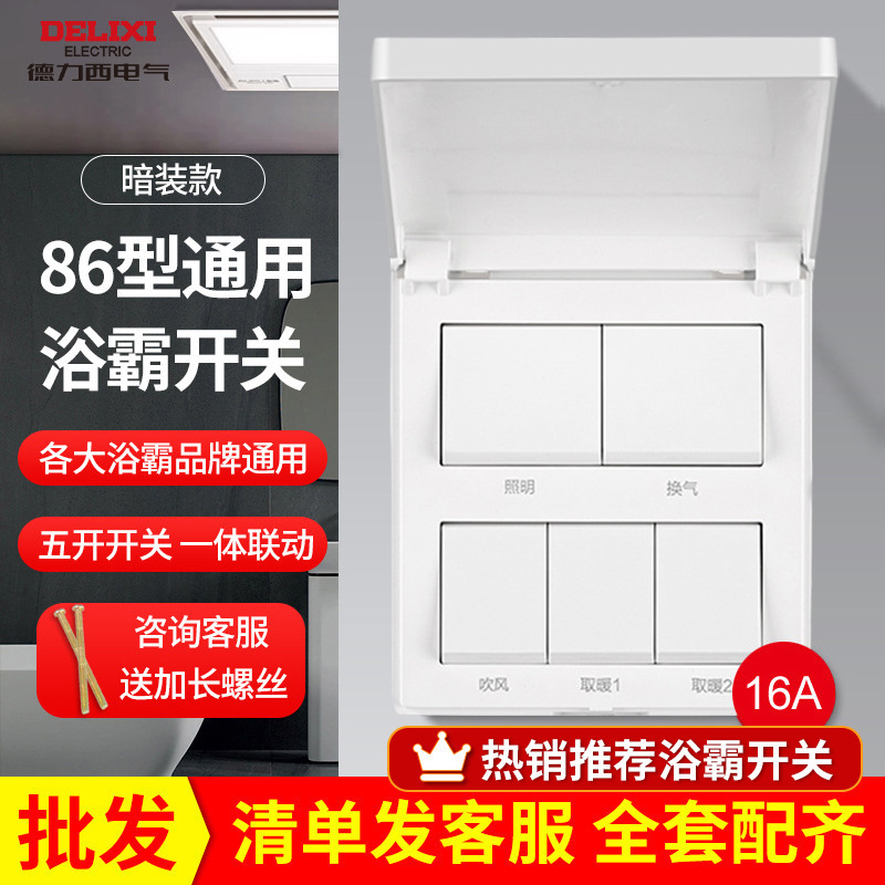 Delixi Yuba Switch Panel Five-Open Household Universal Bathroom Waterproof Five-in-One Bathroom Air Heating Four-Switch