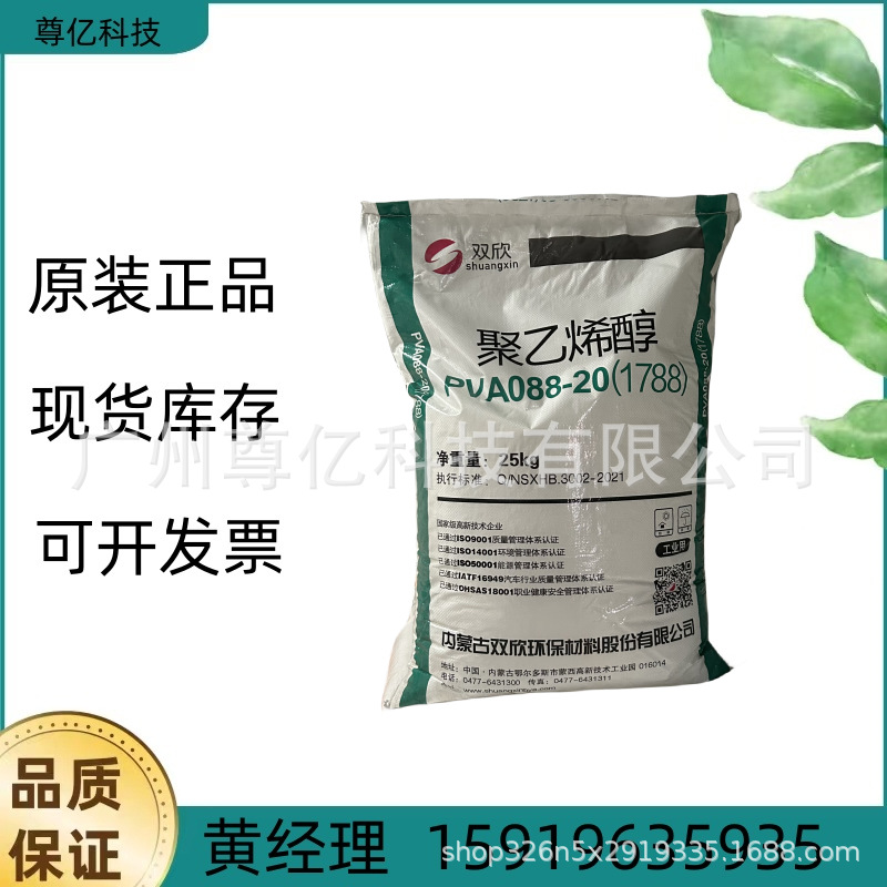 优势供应聚乙烯醇1788 PVA088-20 聚乙烯醇088-20 内蒙古双欣颗粒